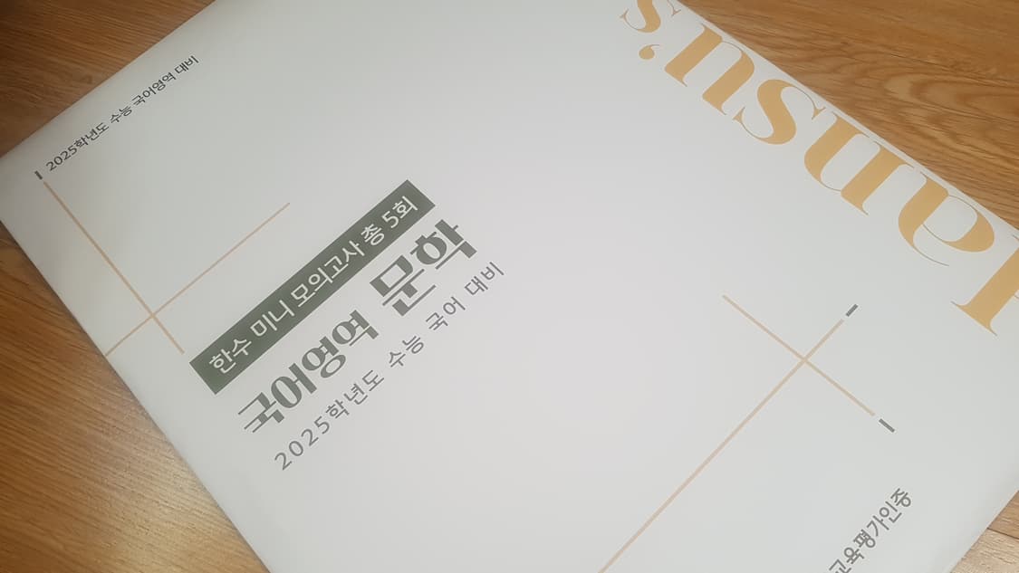 수능 국어 한수 미니 모의고사 국어영역 문학 상품이미지3