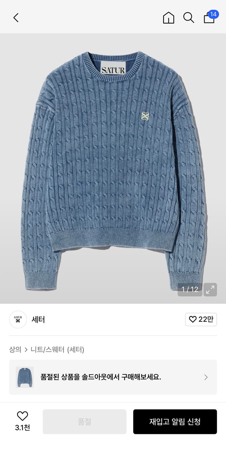 새터 클래식 다이드 케이블 니트 상품이미지1