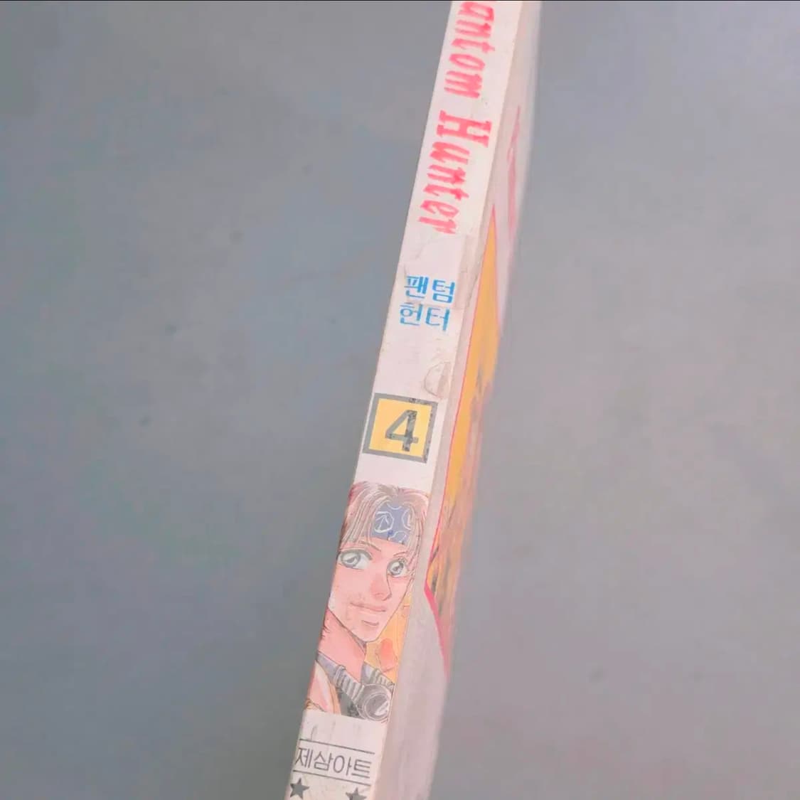 희귀 고전 만화책 팬텀 헌터 4권 한국판 밀봉 새상품 상품이미지3