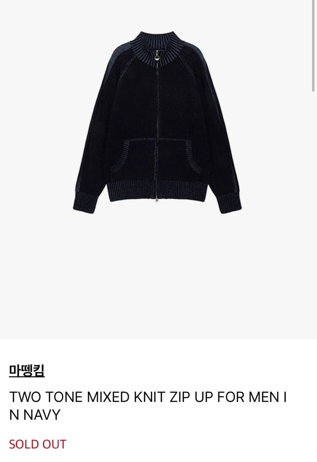 마뗑킴 투톤 믹스드 니트집업 상품이미지5