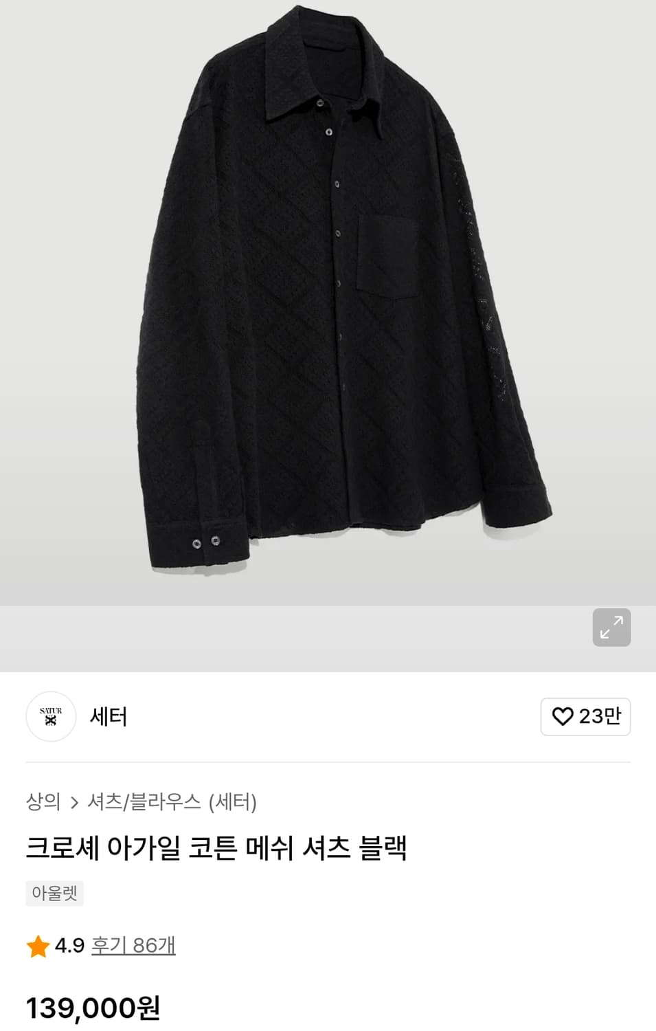 세터(Satur) 아가일 시스루 크로셰 셔츠  상품이미지6