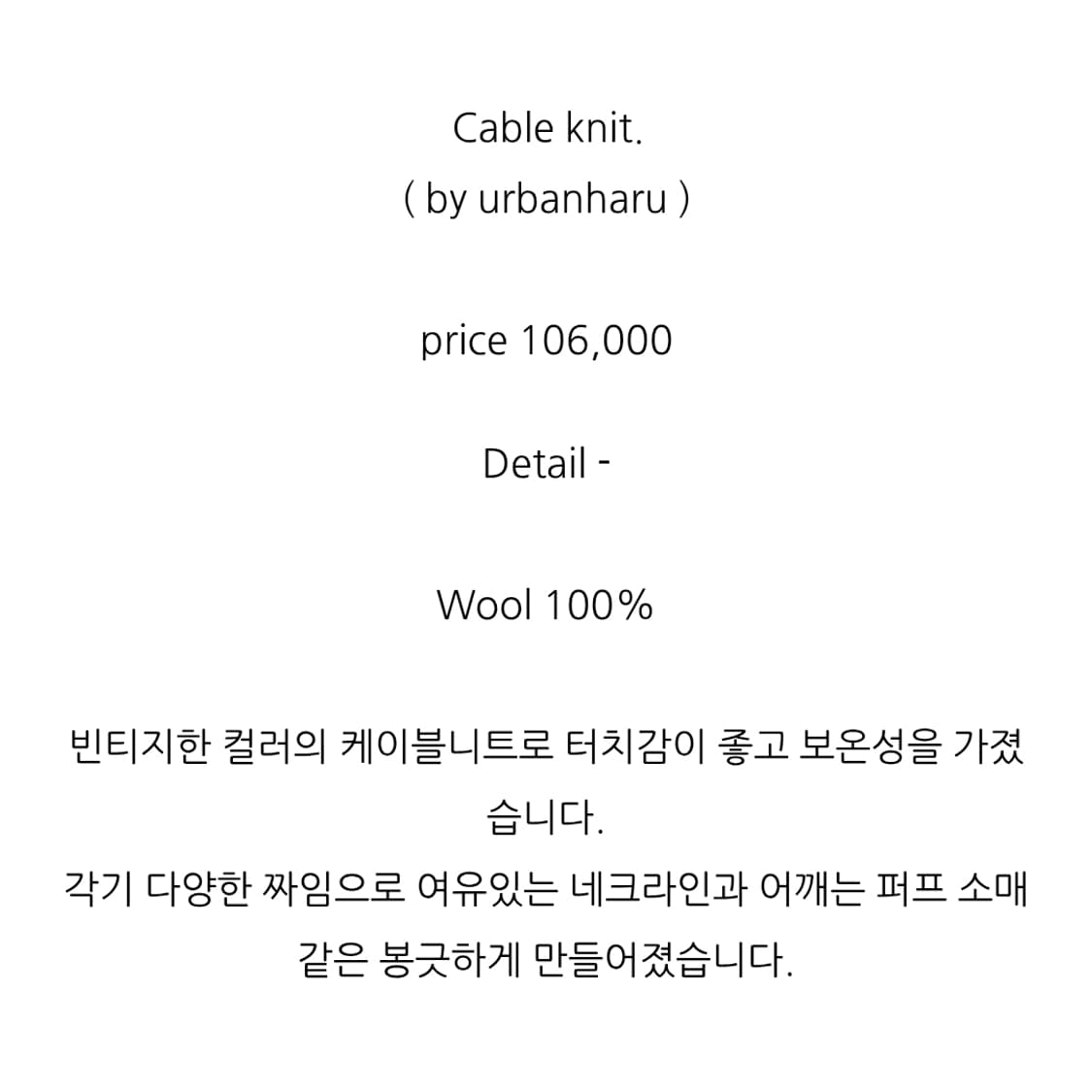 얼반하루(URBANHARU) 케이블 울니트 프리사이즈 새상품 상품이미지3
