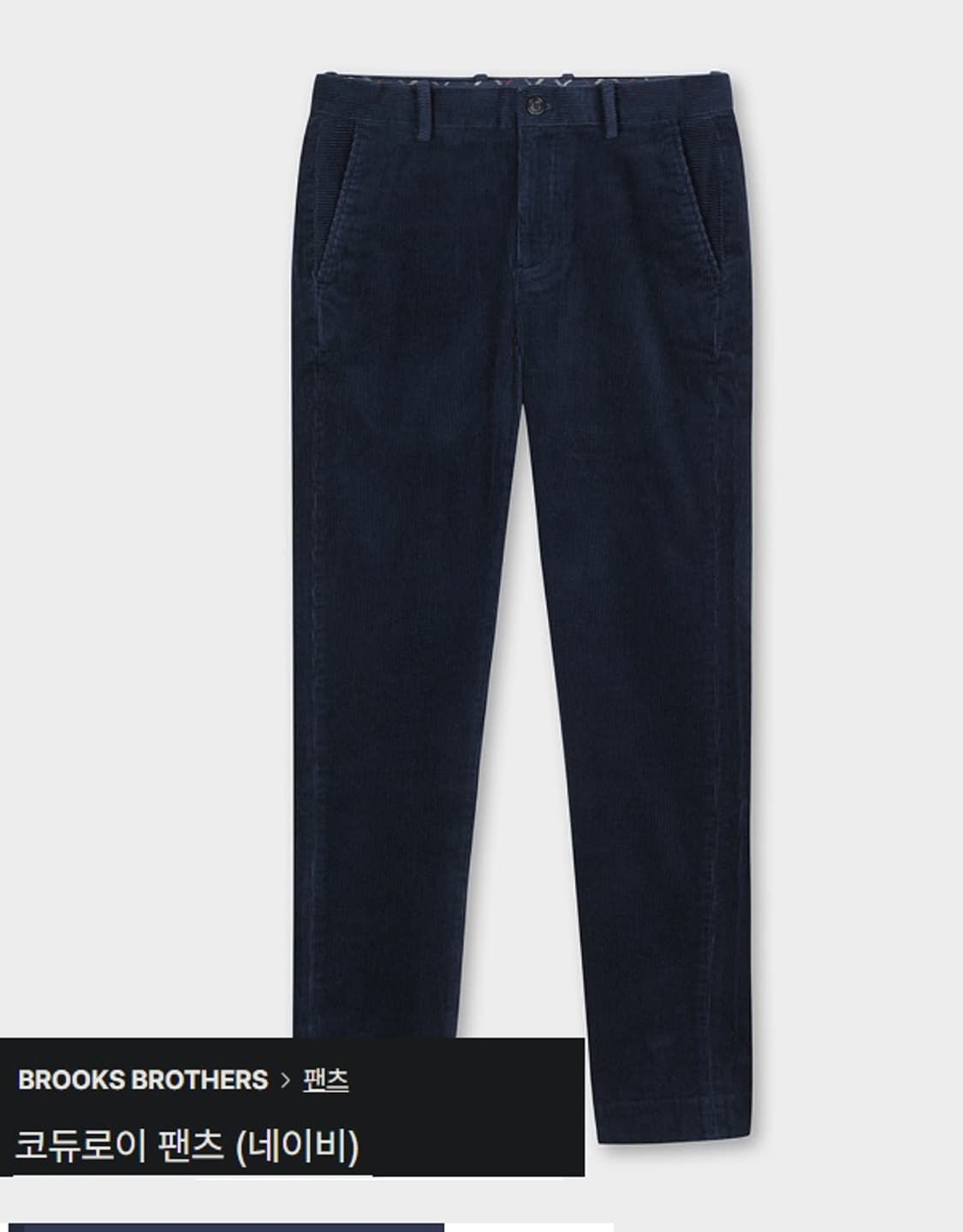 브룩스 브라더스 코듀로이  팬츠  상품이미지10