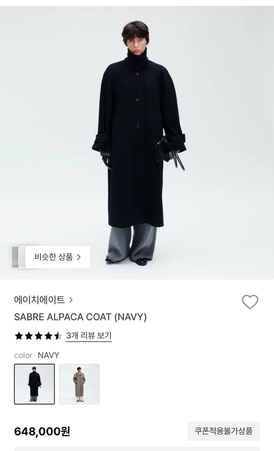 에이치에이트 세이블 알파카 코트 네이비S 상품이미지2