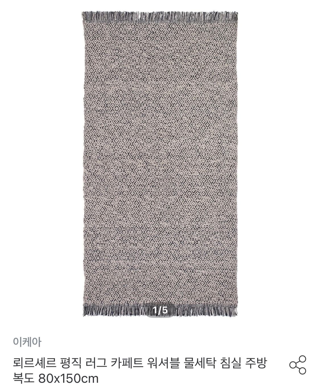 이케아 뢰르셰르 평직 러그 80*150cm 새상품 상품이미지1