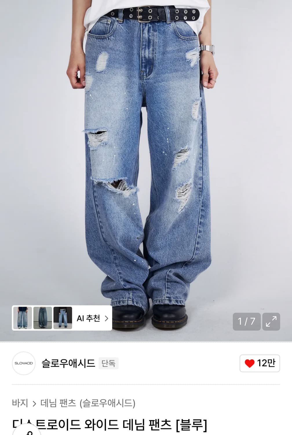 슬로우애시드 디스트로이드 와이드 데님바지 상품이미지1