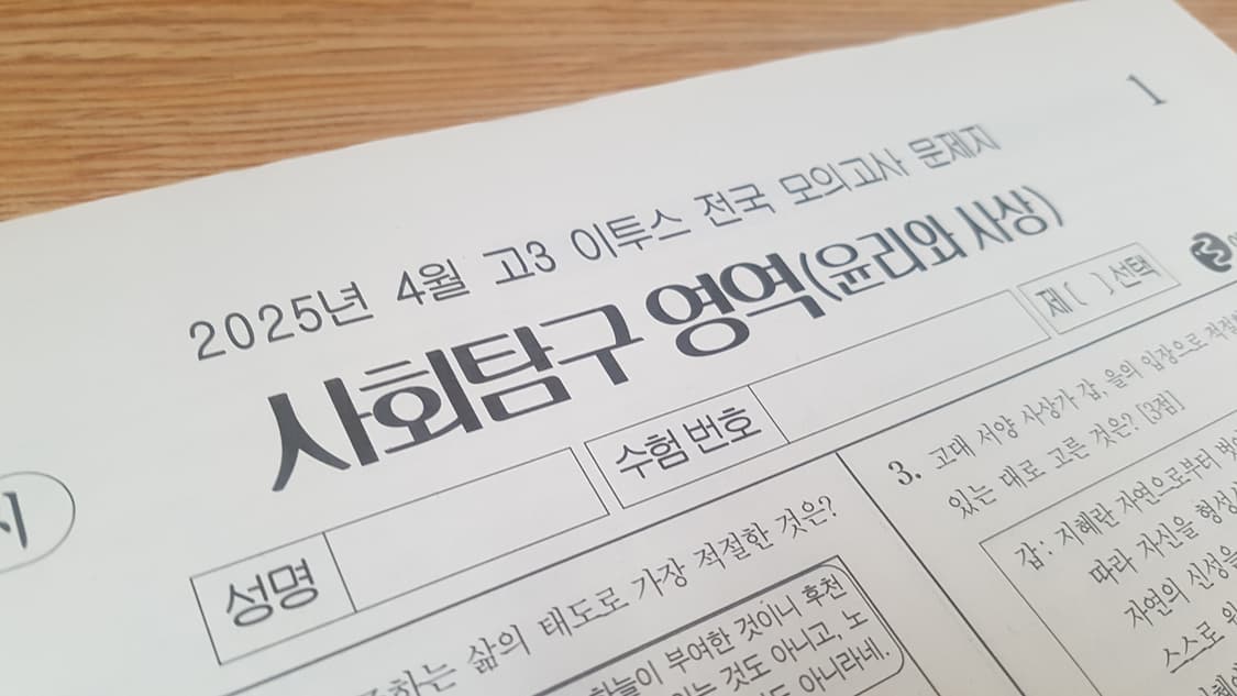 수는 이투스 전국 모의고사 4월 윤리와 사상 상품이미지2