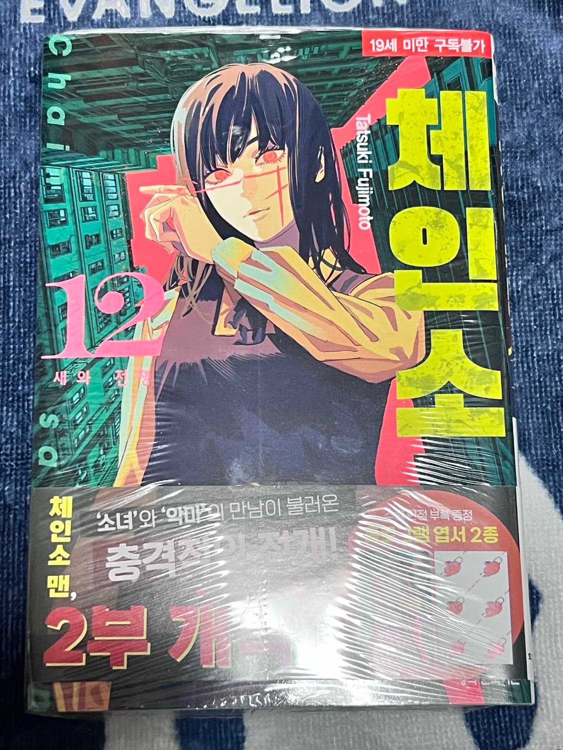 체인소맨 12권 초판 상품이미지1