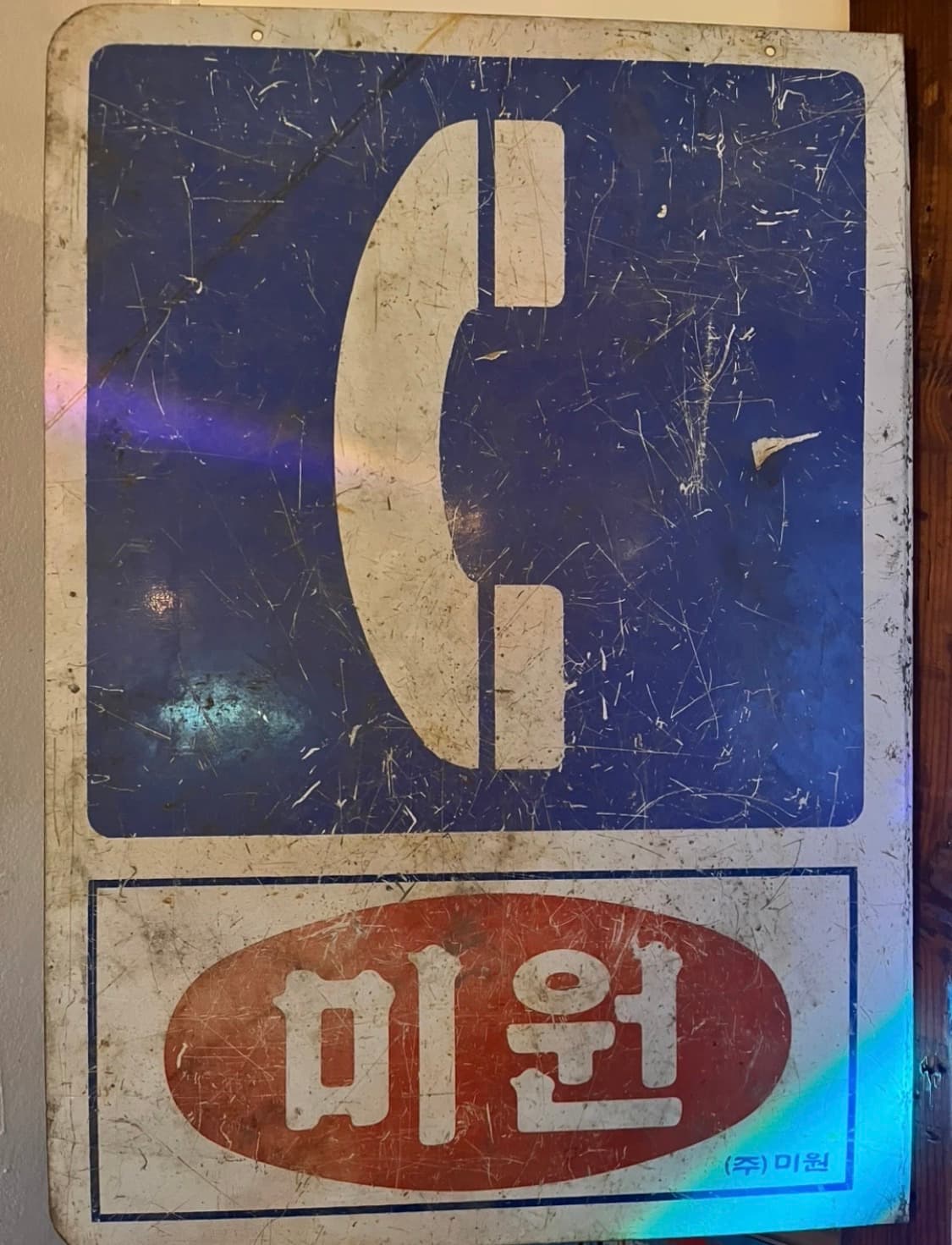 빈티지 철재광고판 미원,전화 상품이미지1