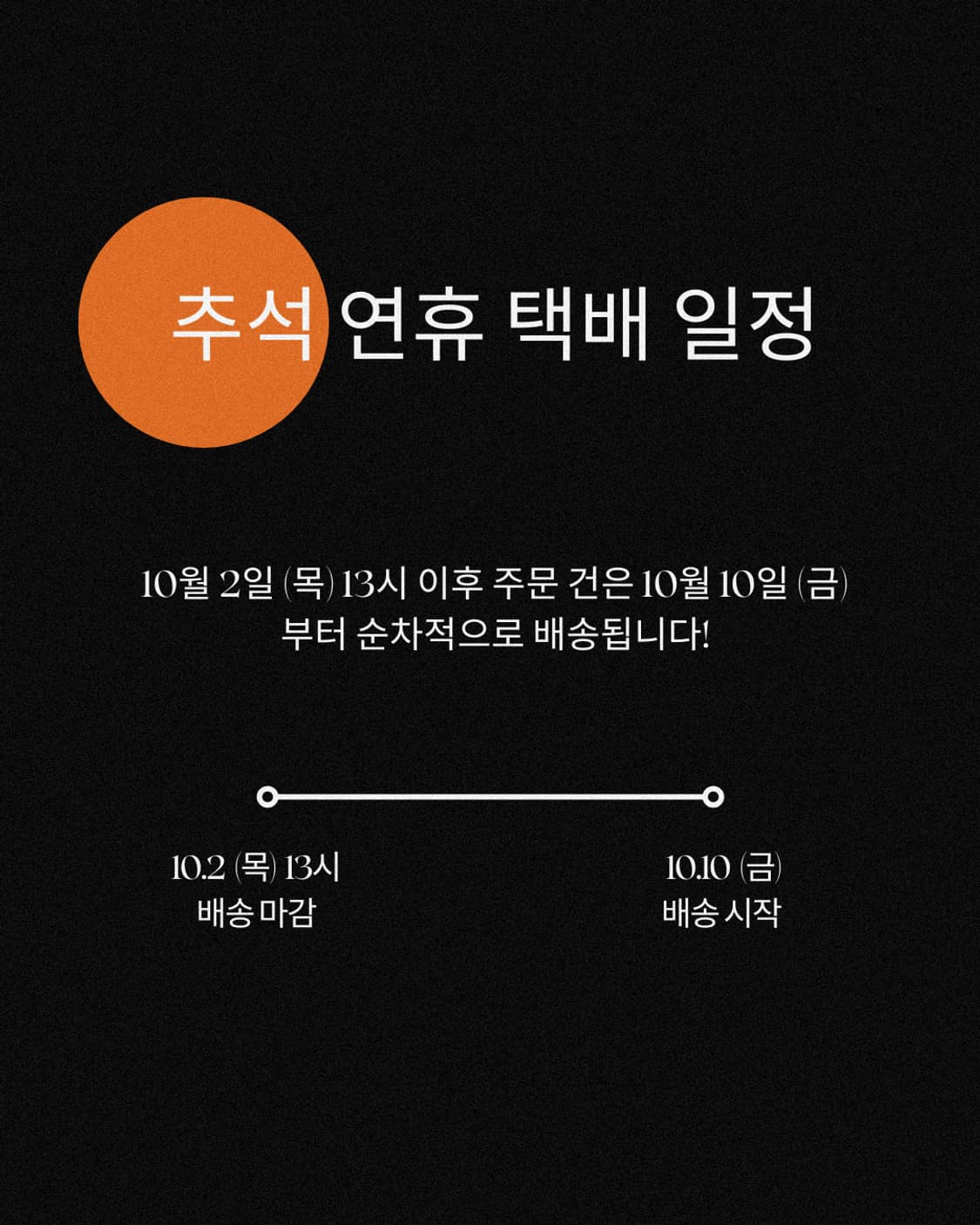 추석 연휴 택배 일정 상품이미지1