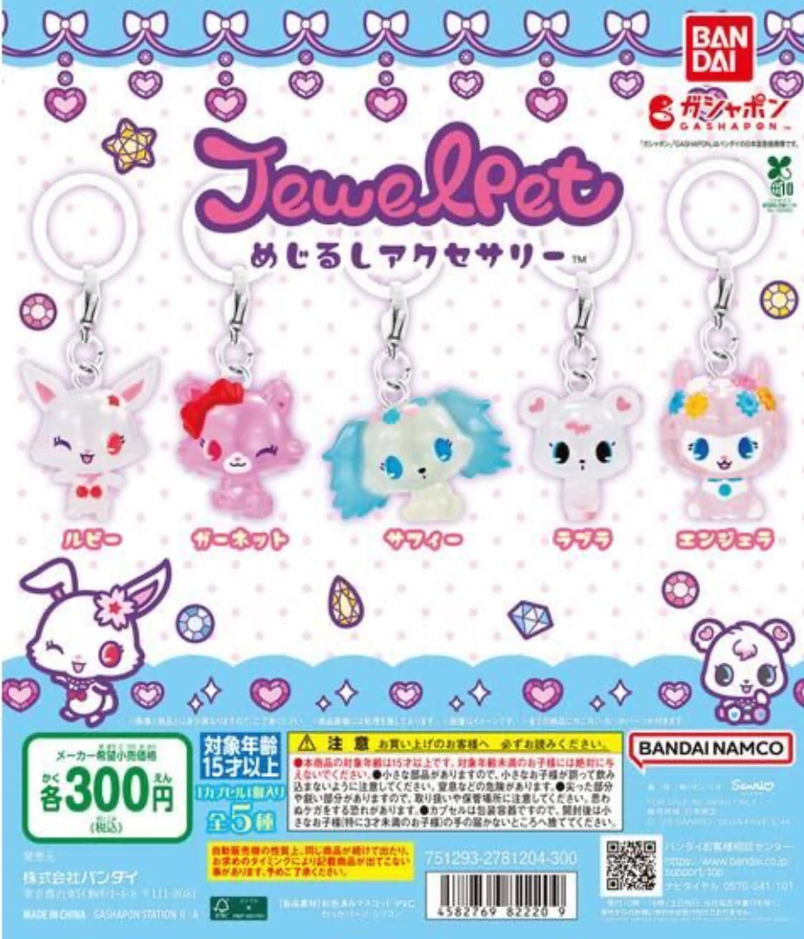 쥬얼펫 키링 메지루시 가차(미개봉) 상품이미지1