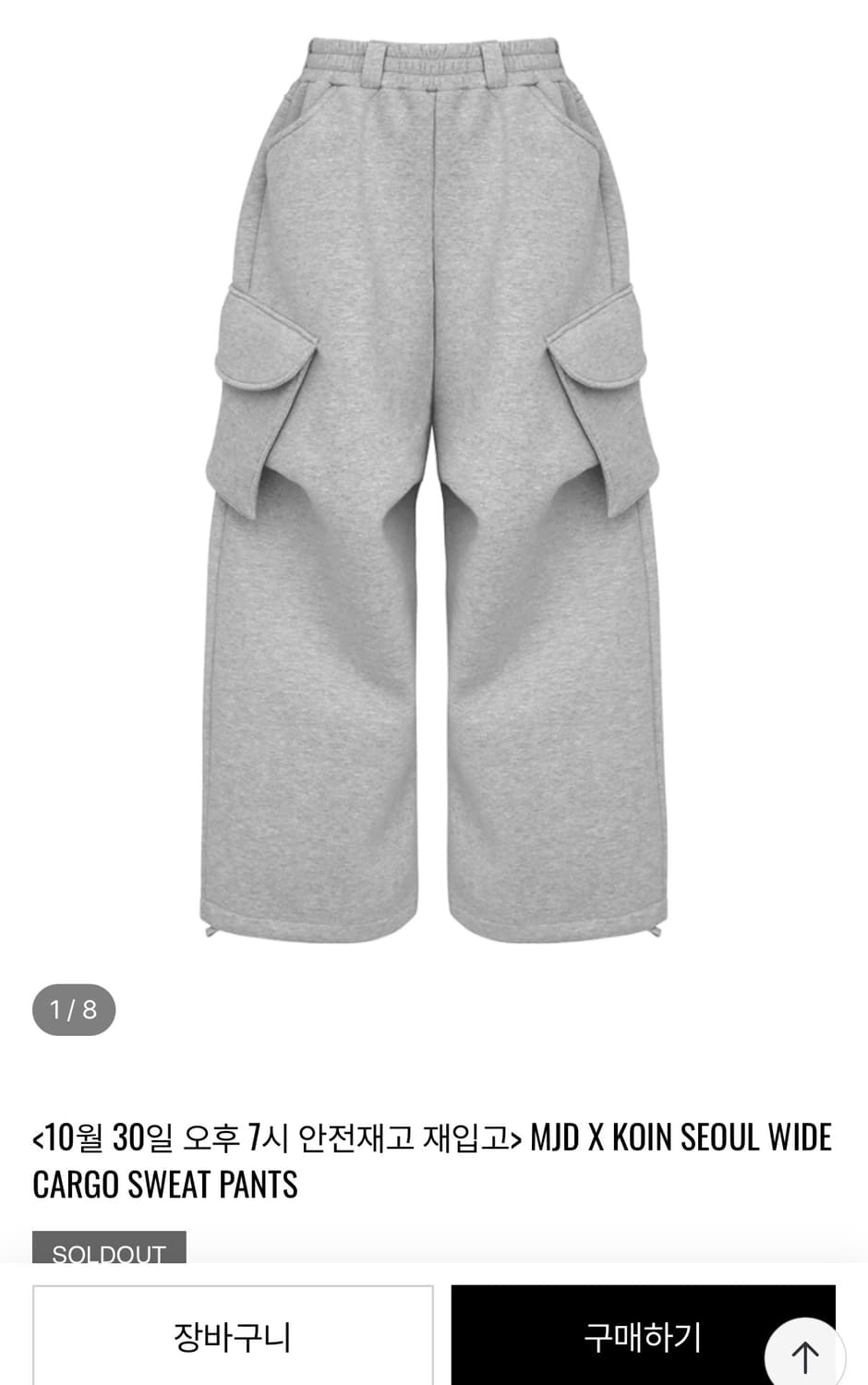 [OS] 배송지 변경 MJD 코인서울 와이드 카고 스웻팬츠 상품이미지1
