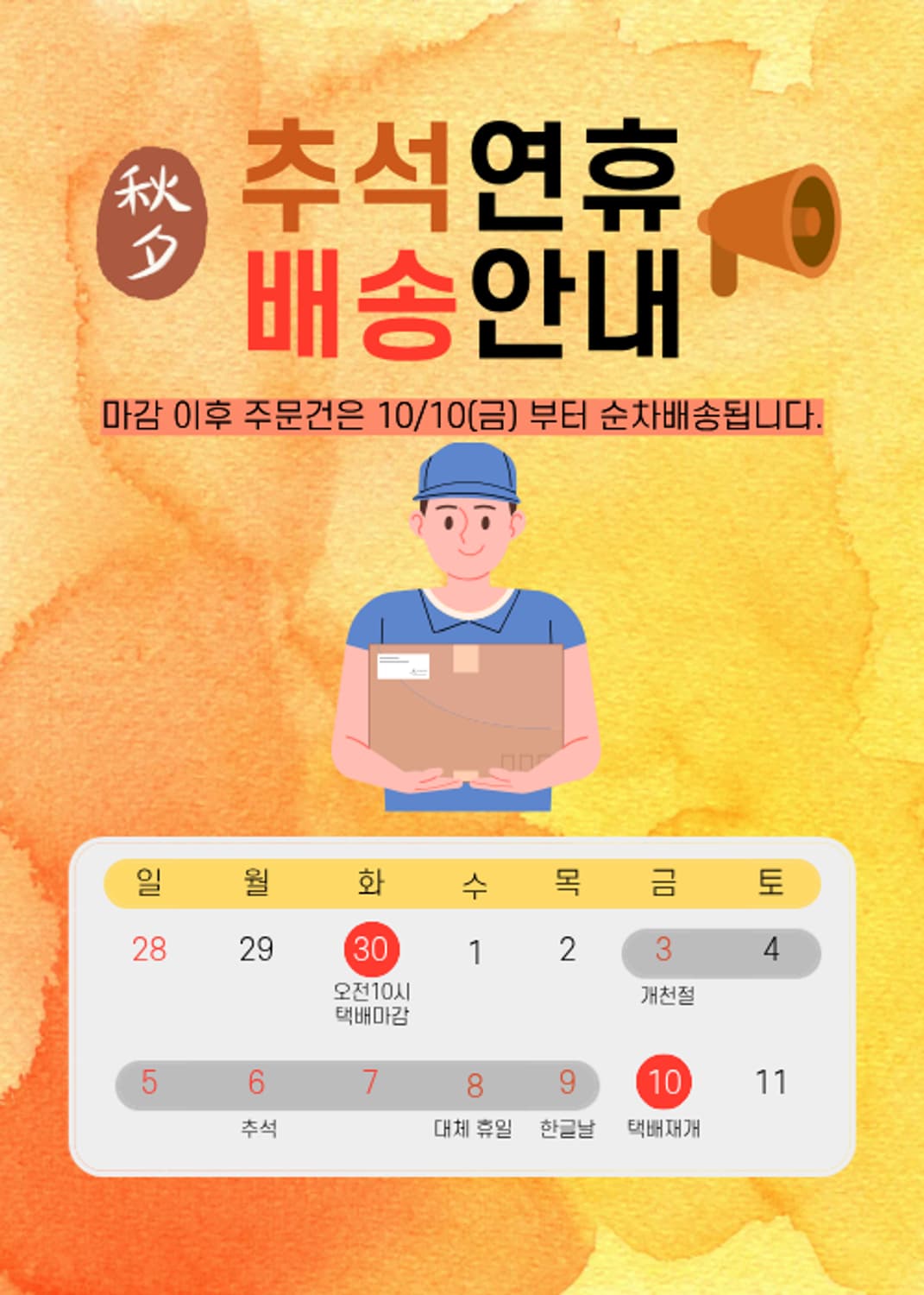 추석연휴 배송 안내 상품이미지1
