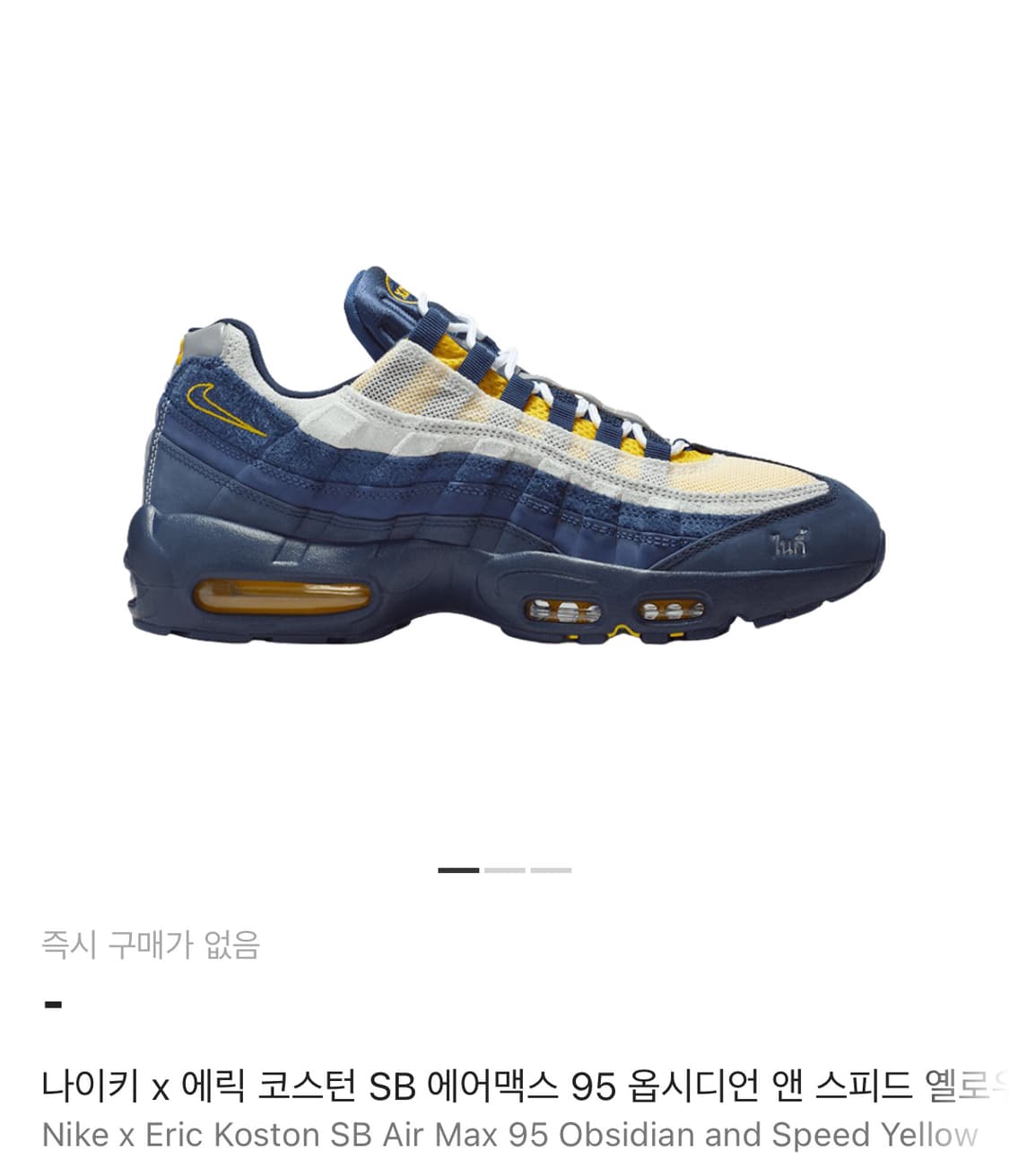 260) 나이키 x 에릭 코스턴 SB 에어맥스 95 옵시디언 상품이미지1