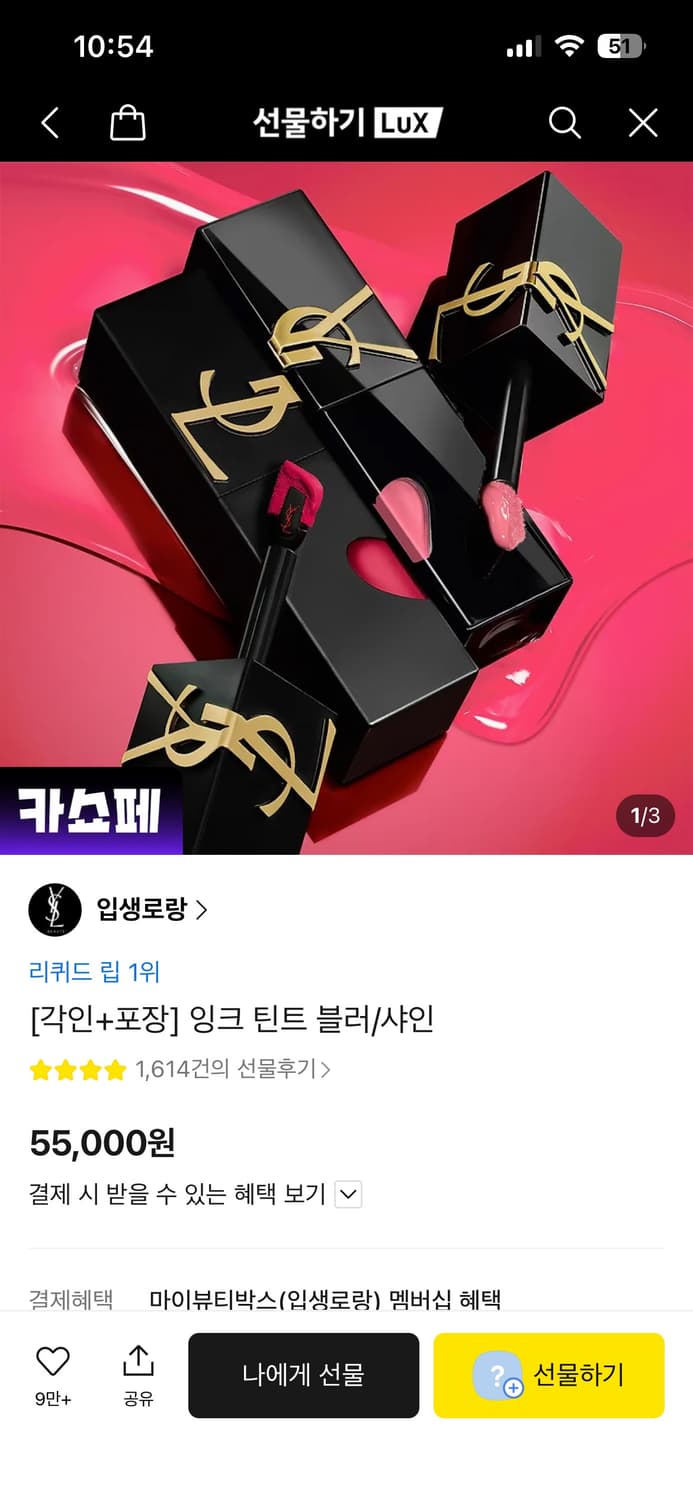 입생로랑 잉크 틴트 블러/샤인 611모브 프로보케이션 새거팝니다 상품이미지1