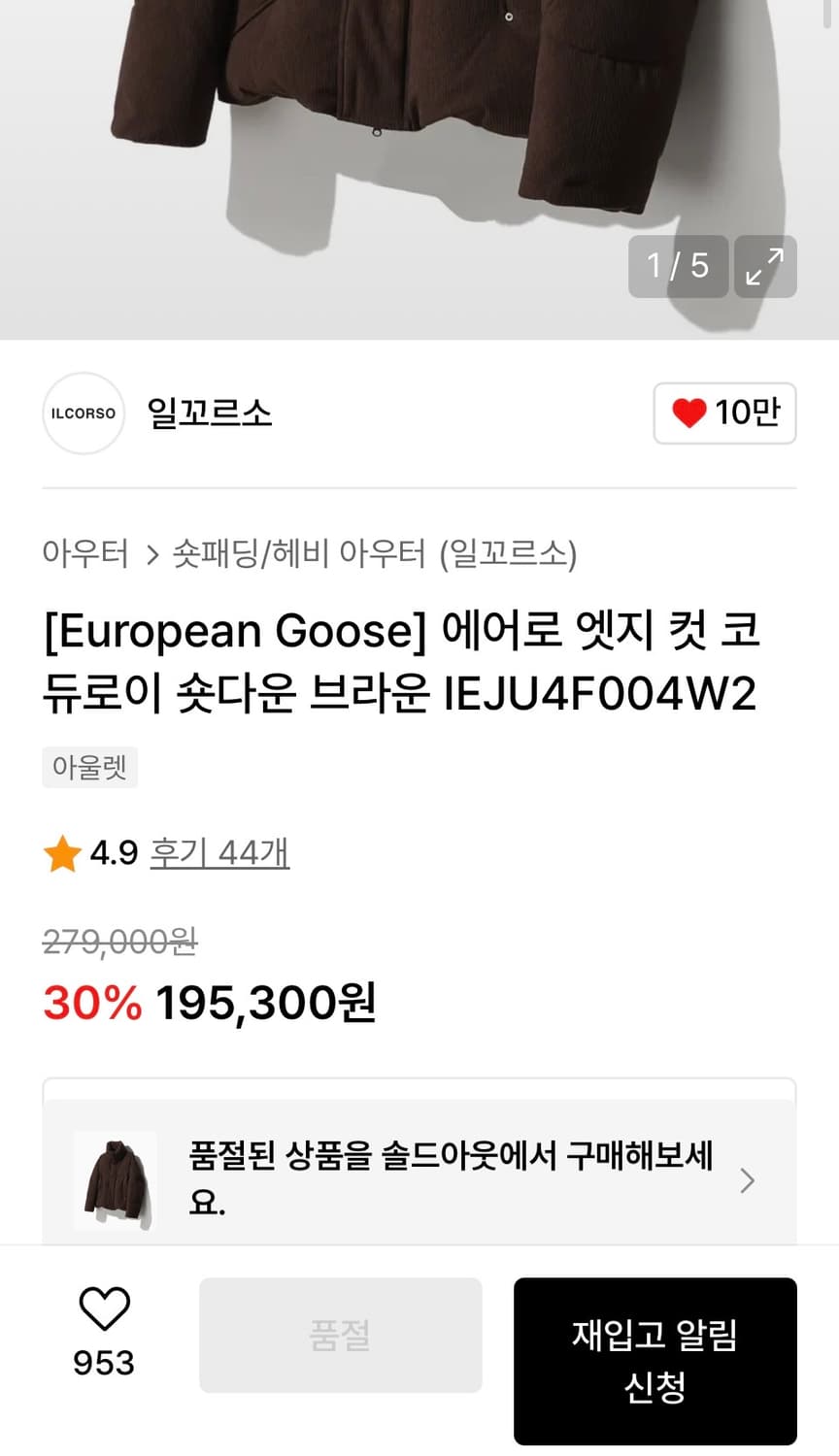 일꼬르소 유러피언 구스다운 코듀로이 패딩 (브라운) 상품이미지1