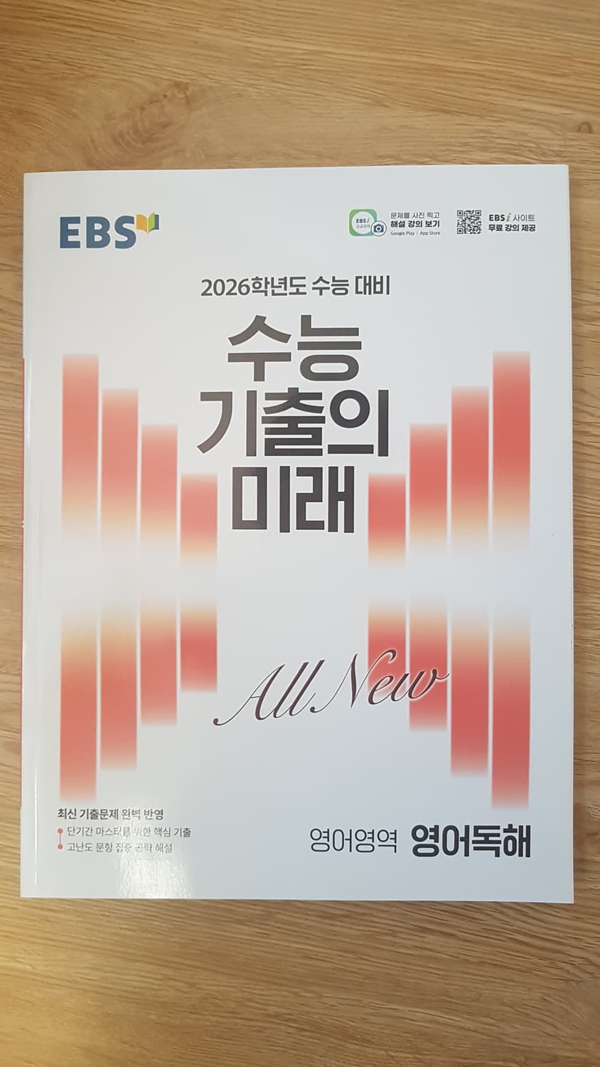 EBS 수능 기출의 미래 영어영역 영어독해 상품이미지1