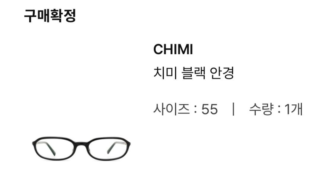 CHIMI 블랙 안경 사이즈 55(새상품) 상품이미지3