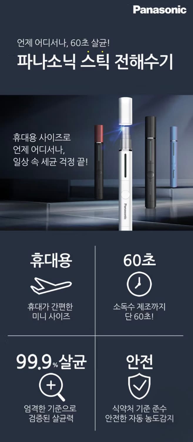 파나소닉 전해수기 휴대용 살균기 소독기 (미개봉) 상품이미지2