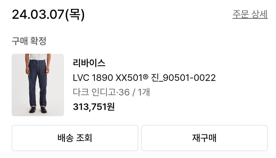 리바이스 LVC 1890 501 36/34사이즈 판매합니다 상품이미지9