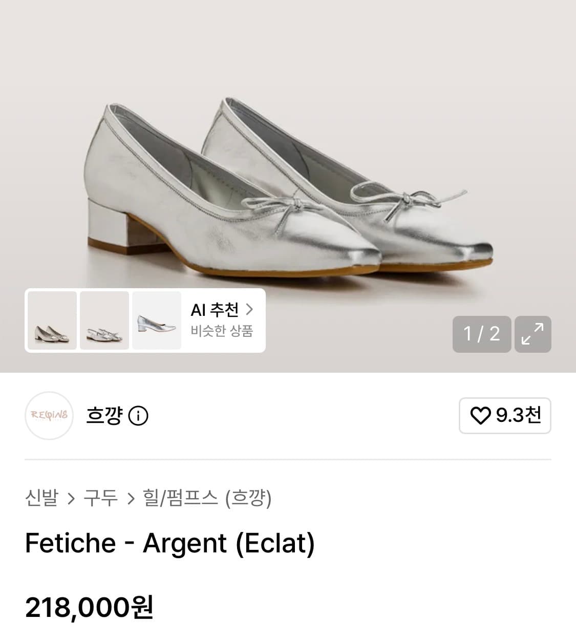 (새상품) REQINS 흐꺙 Fetiche - Argent 230 상품이미지7