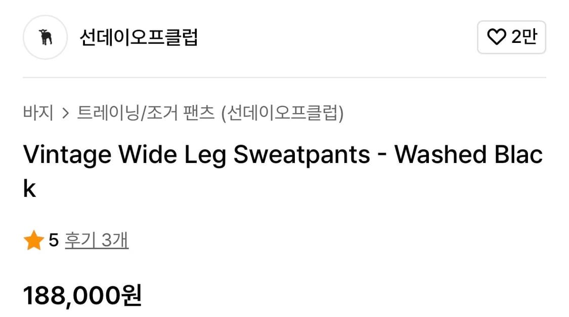 선데이오프클럽 빈티지 와이드 스웻 팬츠 워시드 블랙 2 상품이미지3