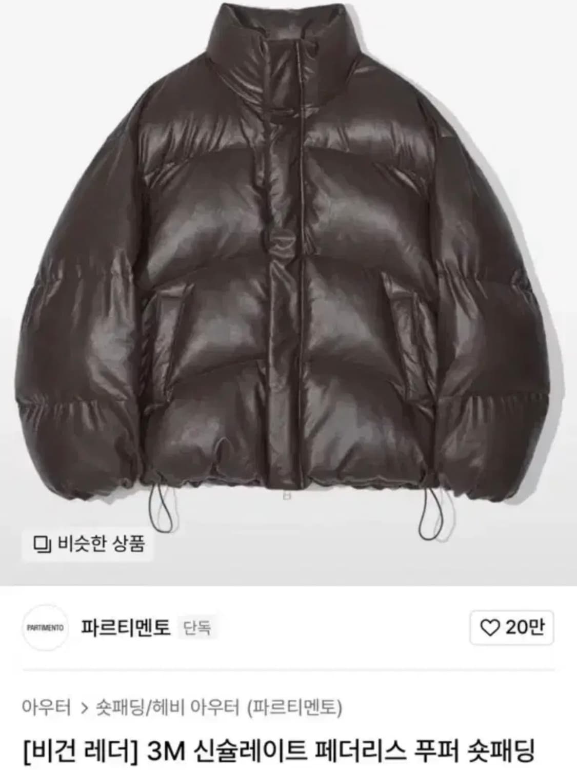 파르티멘토 비건 레더 3M 신슐레이트 페더리스 푸퍼 숏패딩 다크브라운 상품이미지5