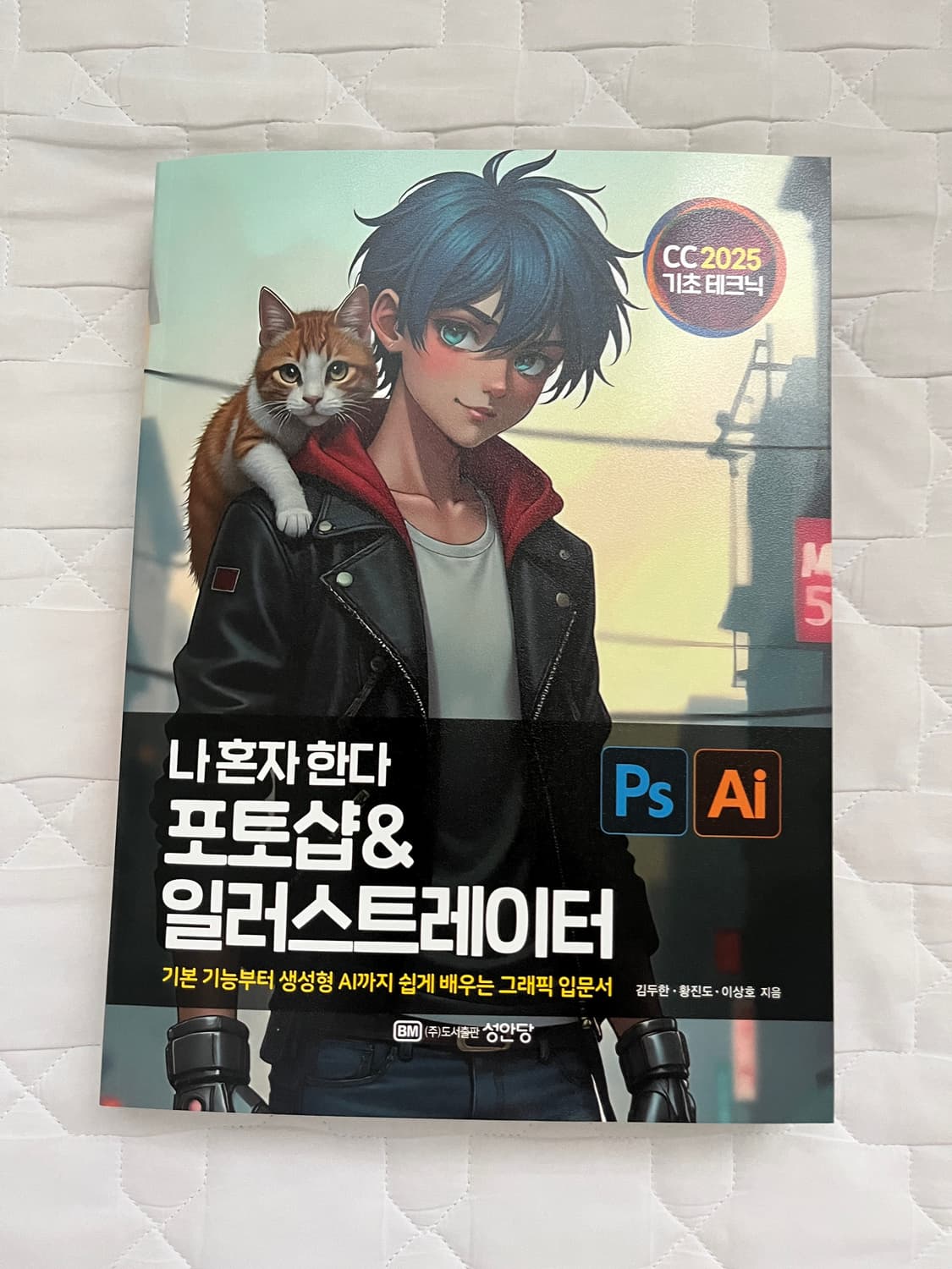 성안당 포토샵 일러스트 책 도서 팝니다 상품이미지1