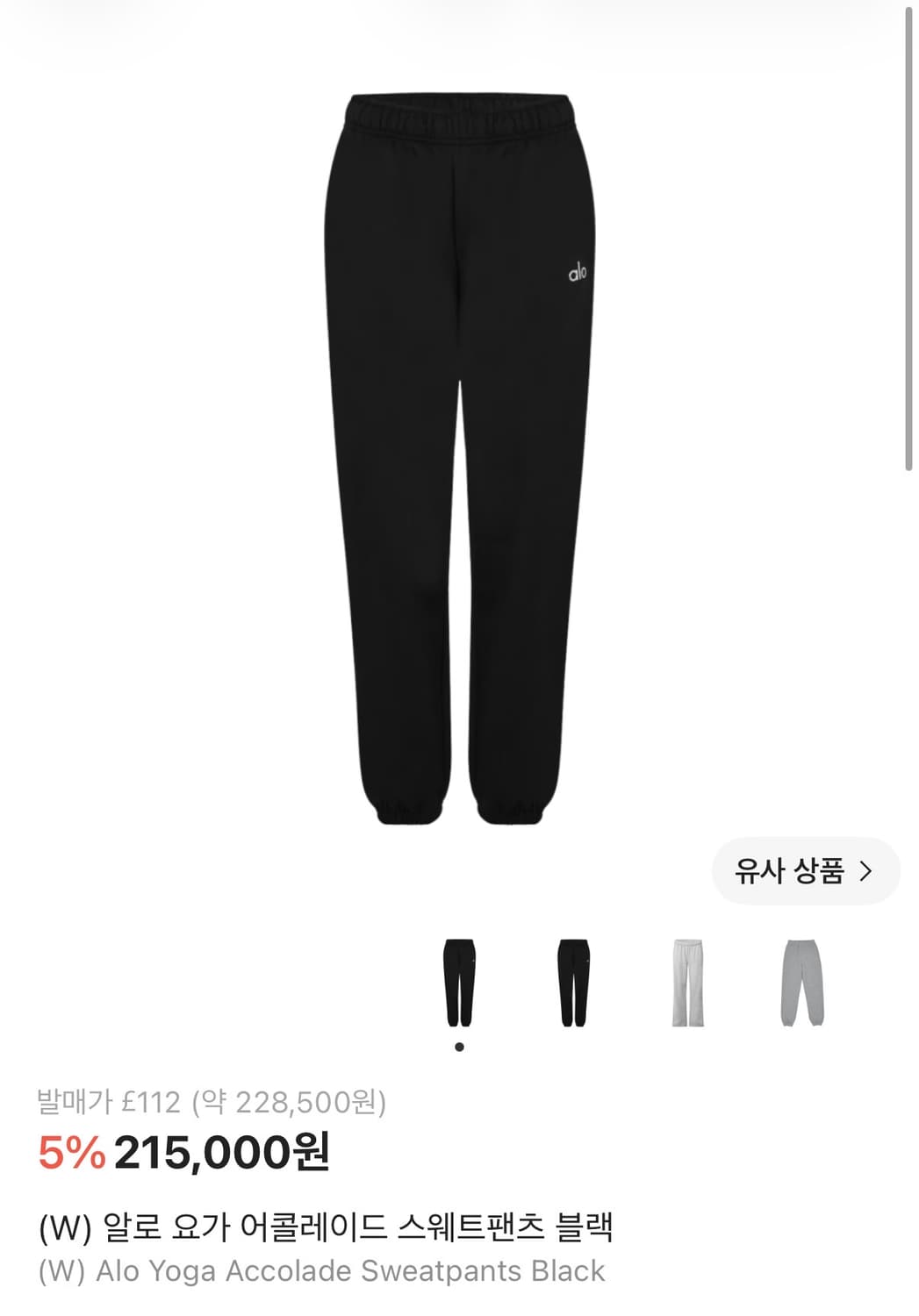 alo 알로 요가 어콜레이드 스웨트팬츠 블랙 상품이미지1