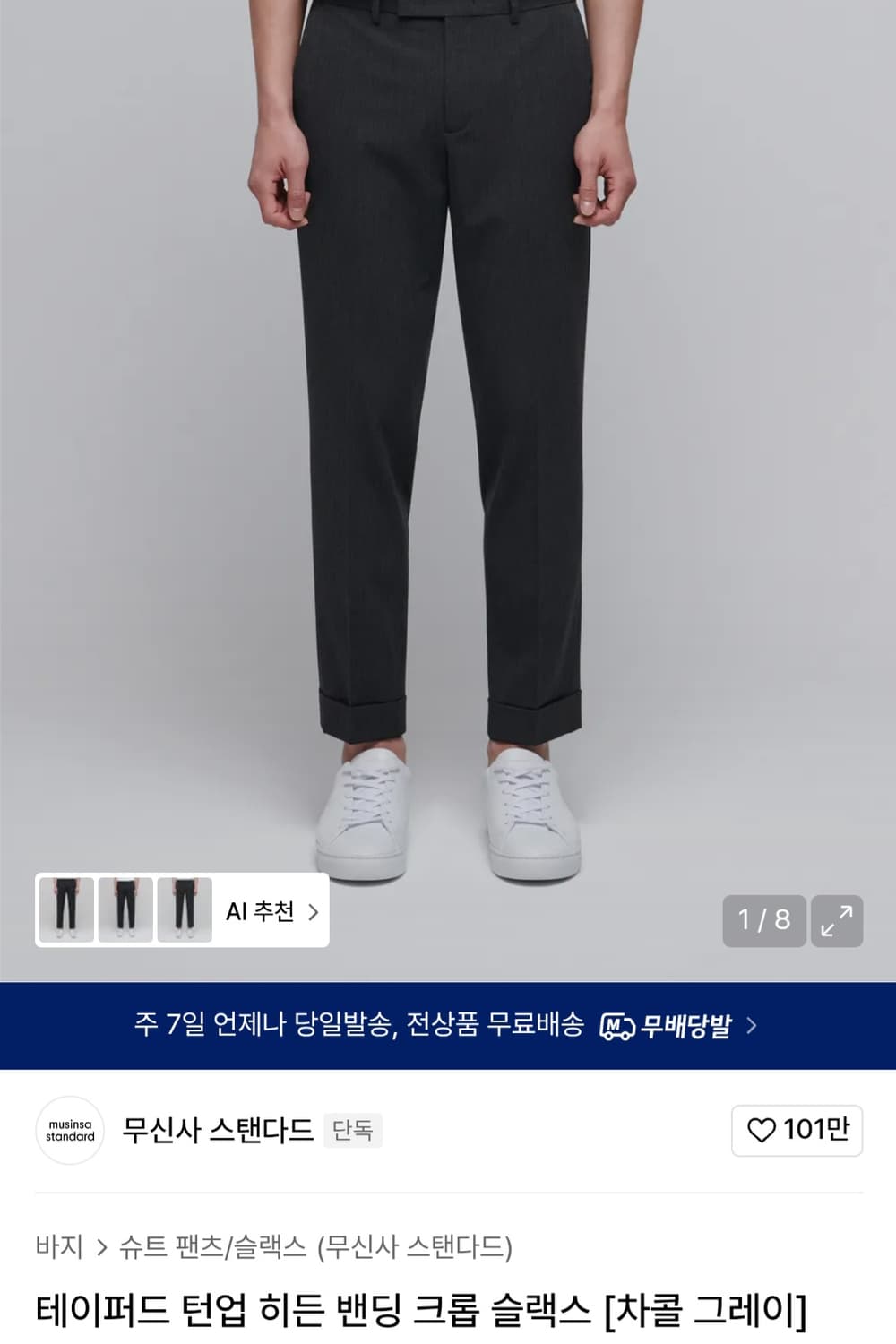 무신사 스탠다드 턴업 크롭 챠콜 그레이 31 상품이미지1