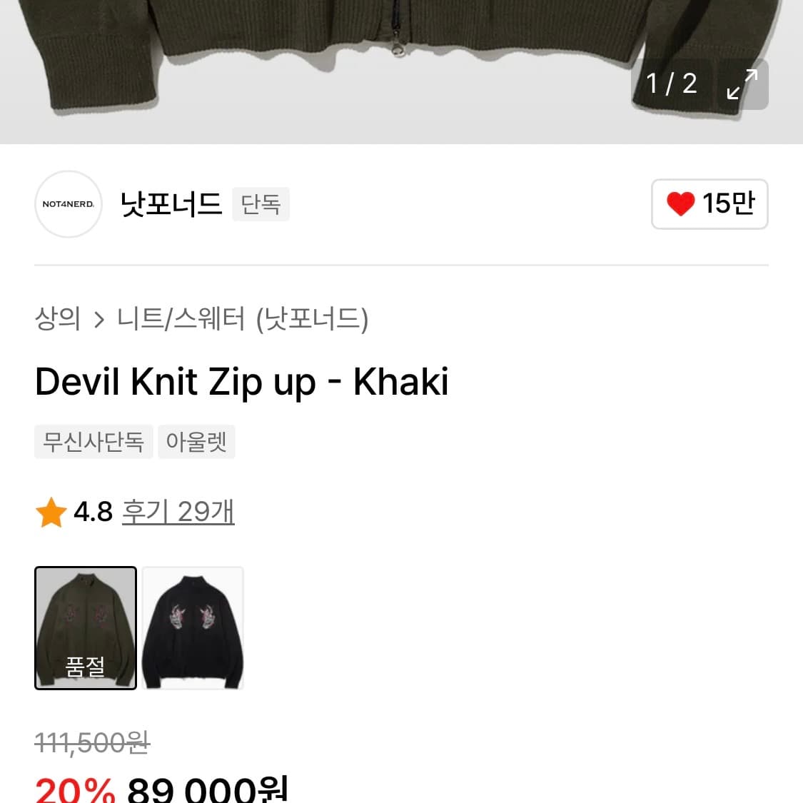 낫포너드 데빌 니트집업 카키 Devil Knit Zip up [L] 상품이미지4