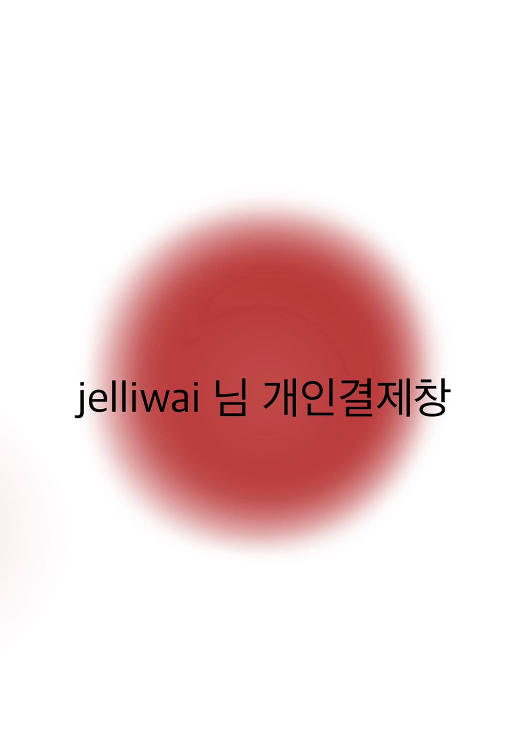 Jelliwai님 개인결제창 상품이미지1