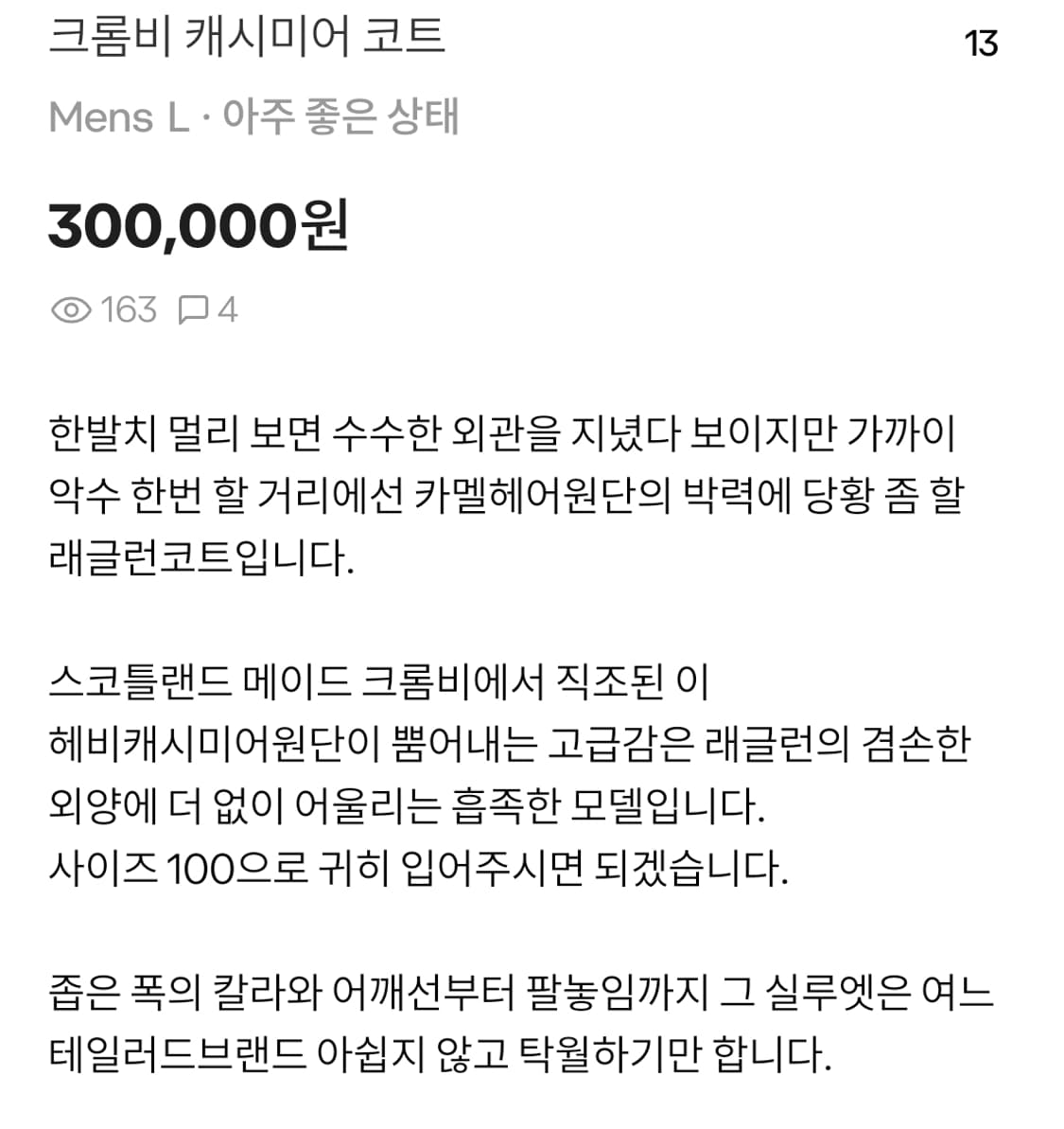 크롬비 캐시미어 100 발마칸 코트 (고중량) 상품이미지7
