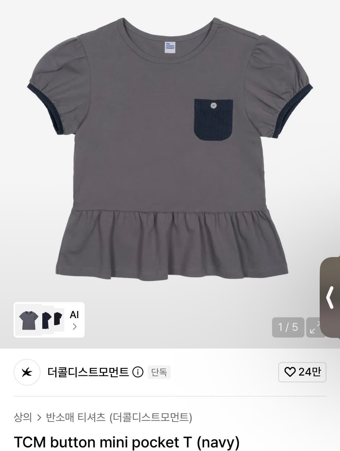 더콜디스트모먼트 버튼 미니 포켓 티 상품이미지1