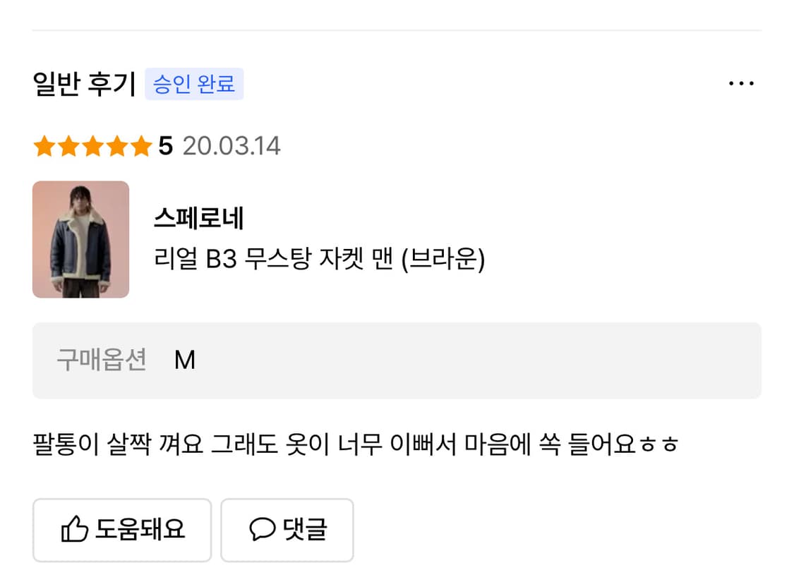 스페로네 리얼 B3 무스탕 자켓 맨 (브라운) M size 상품이미지7