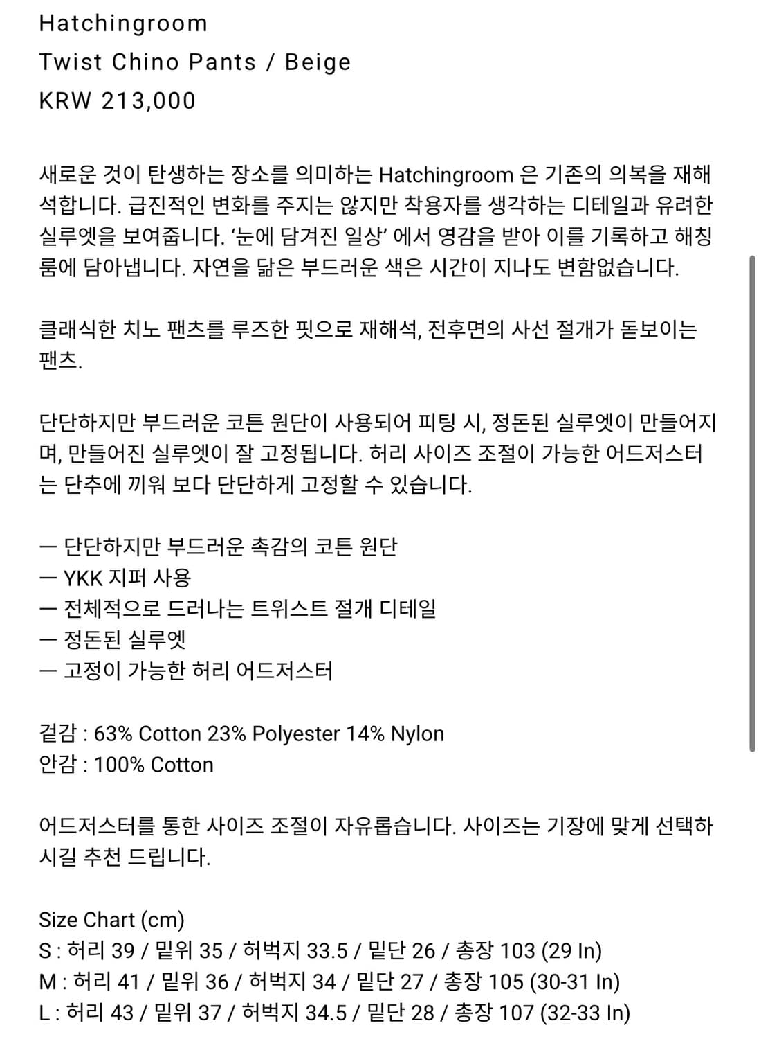 해칭룸 트위스트 치노팬츠 베이지 3사이즈 새상품 상품이미지5