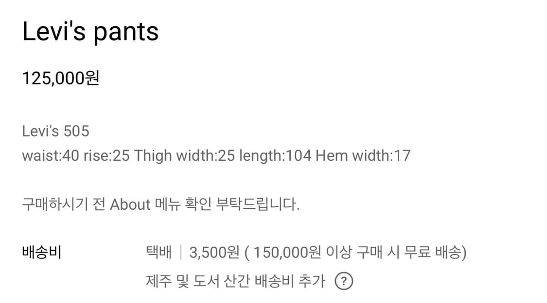 사이삼 리바이스 505 데님 팬츠  상품이미지5