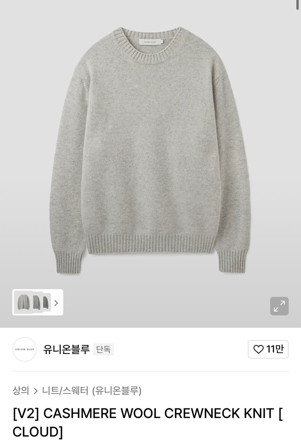 유니온블루 V2 캐시미어 울 크루넥 니트 클라우드 L 상품이미지1
