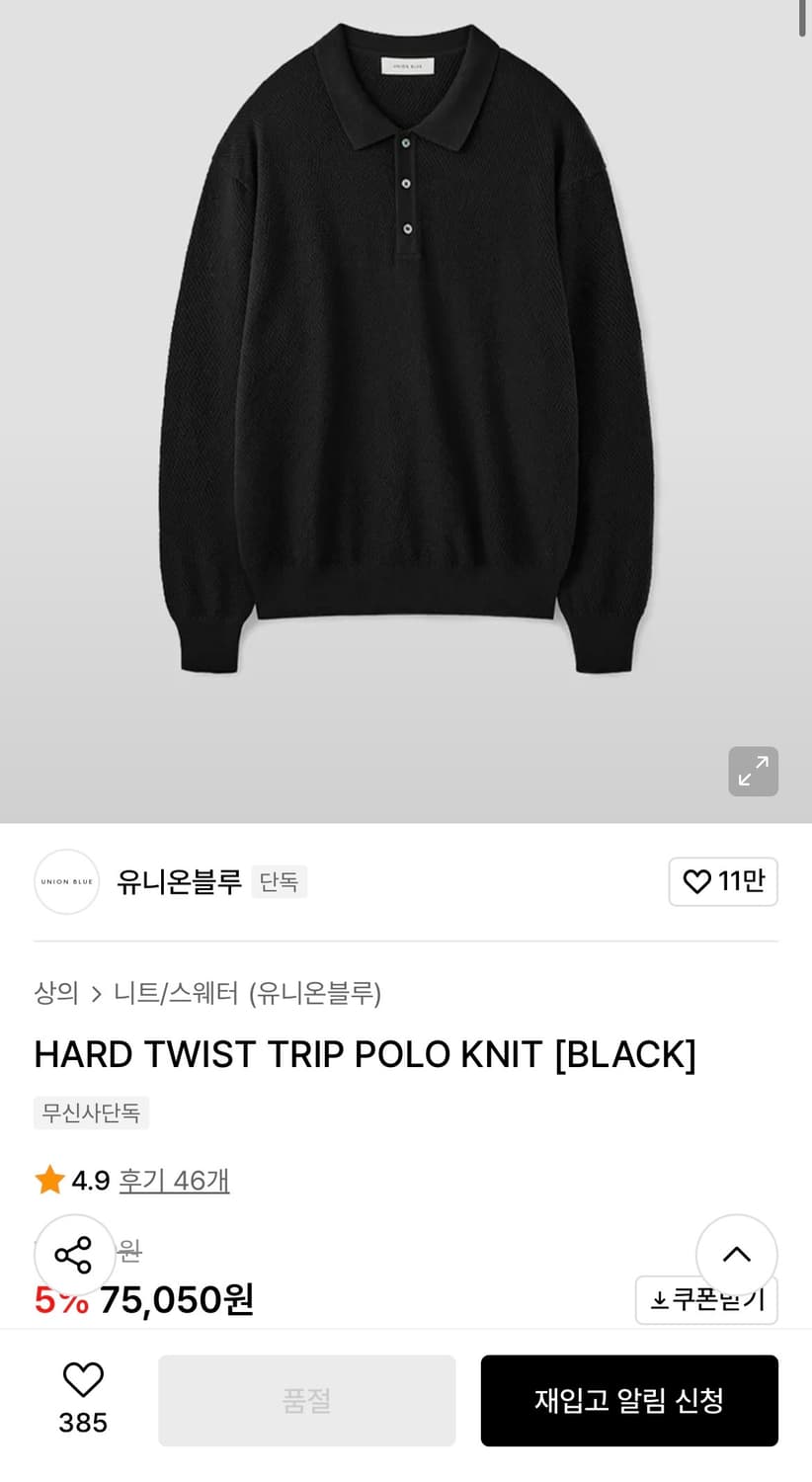유니온블루 HARD TWIST TRIP POLO KNIT [BLACK] 상품이미지1