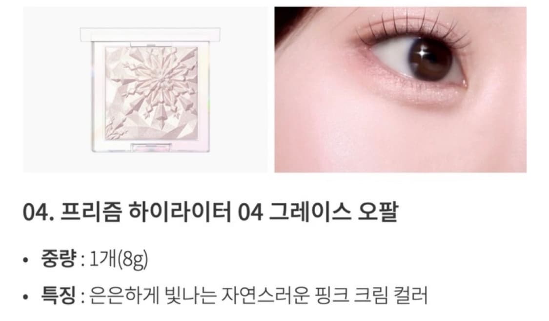 클리오 프리즘 하이라이터 그레이스 오팔 상품이미지1