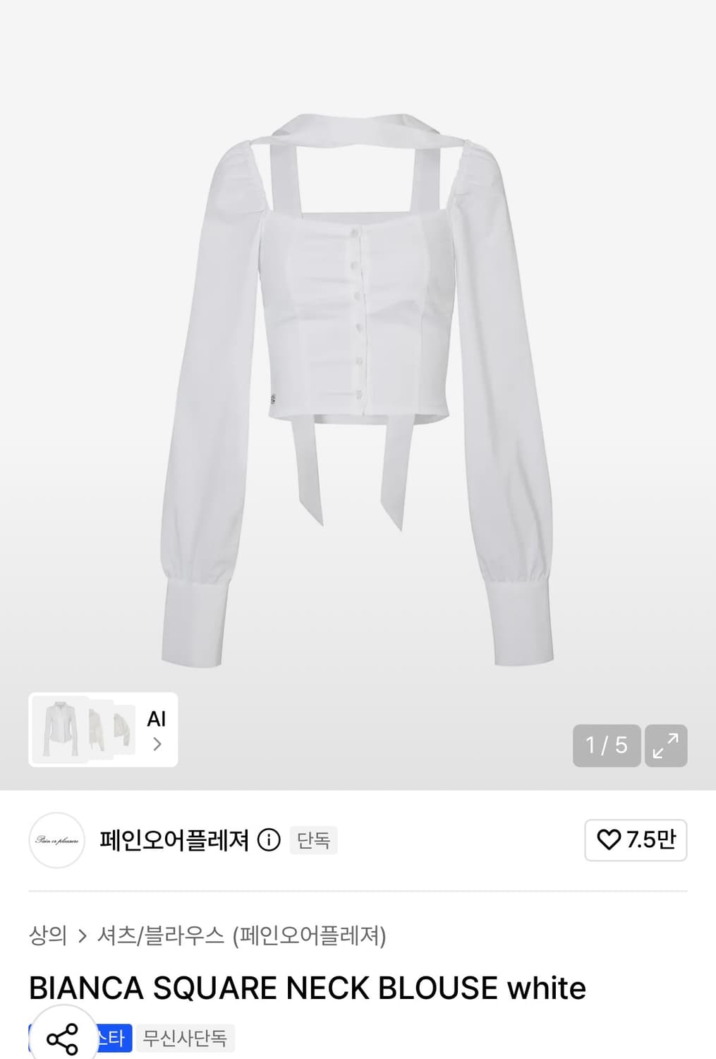 페인오어플레져 블라우스 BIANCA SQUARE NECK BLOUSE 상품이미지1