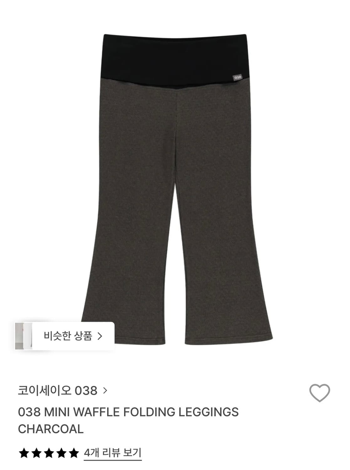 코이세이오038 미니 와플 폴딩 레깅스 차콜 상품이미지1