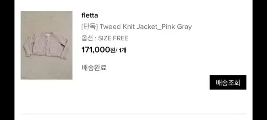 플레따 트위드 fletta Tweed Knit Jacket 핑크그레이 상품이미지2