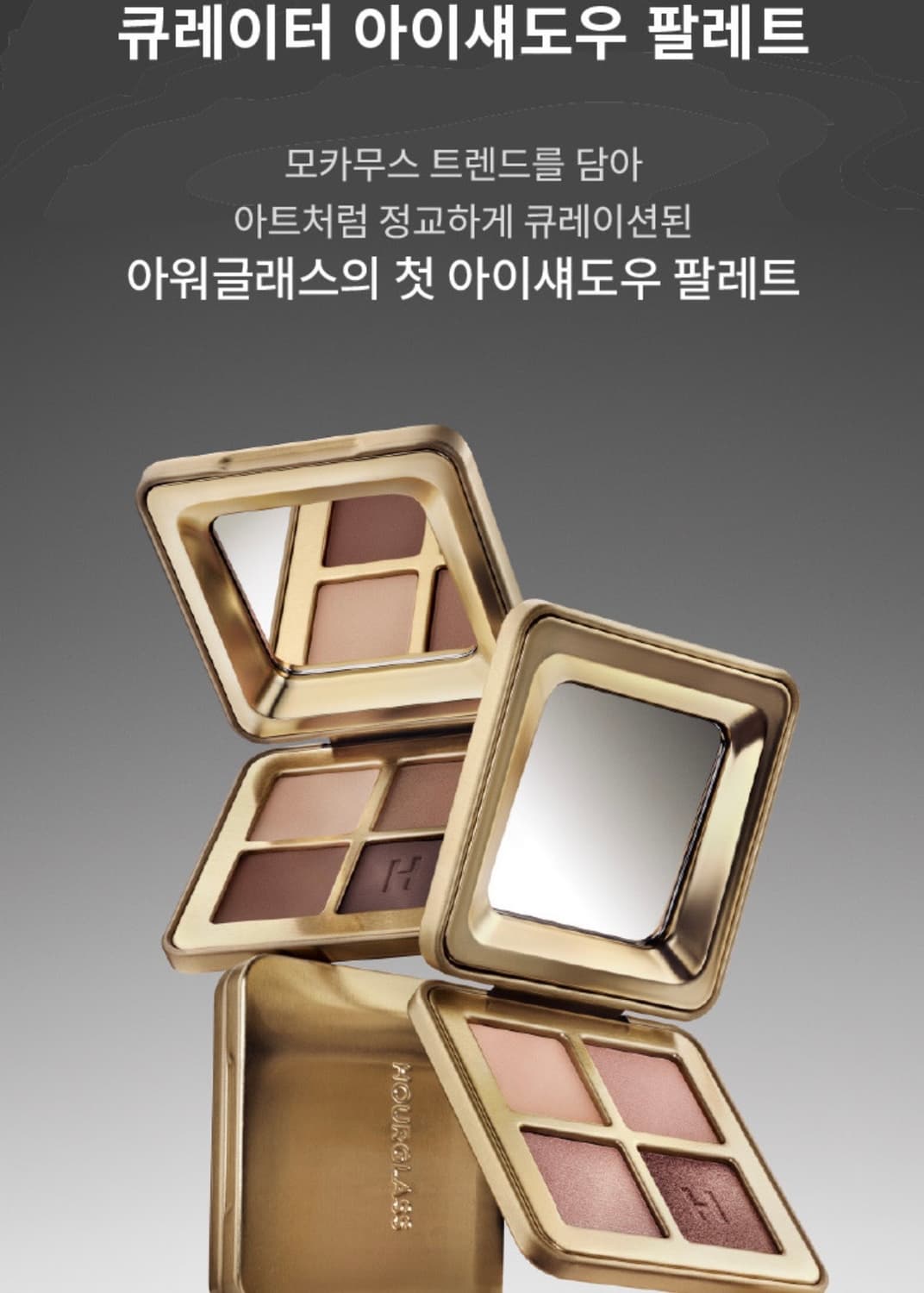 [새상품] 아워글래스 HOURGLASS 큐레이터 아이섀도우 팔레트 상품이미지5