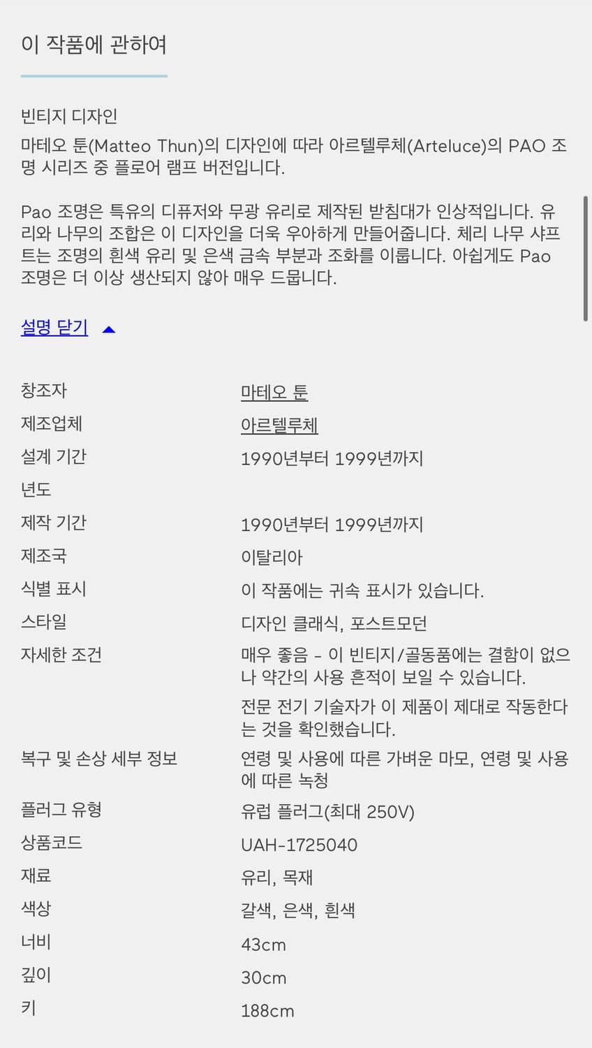 아르테루체 PAO F 플로어 빈티지 조명 2개 상품이미지4
