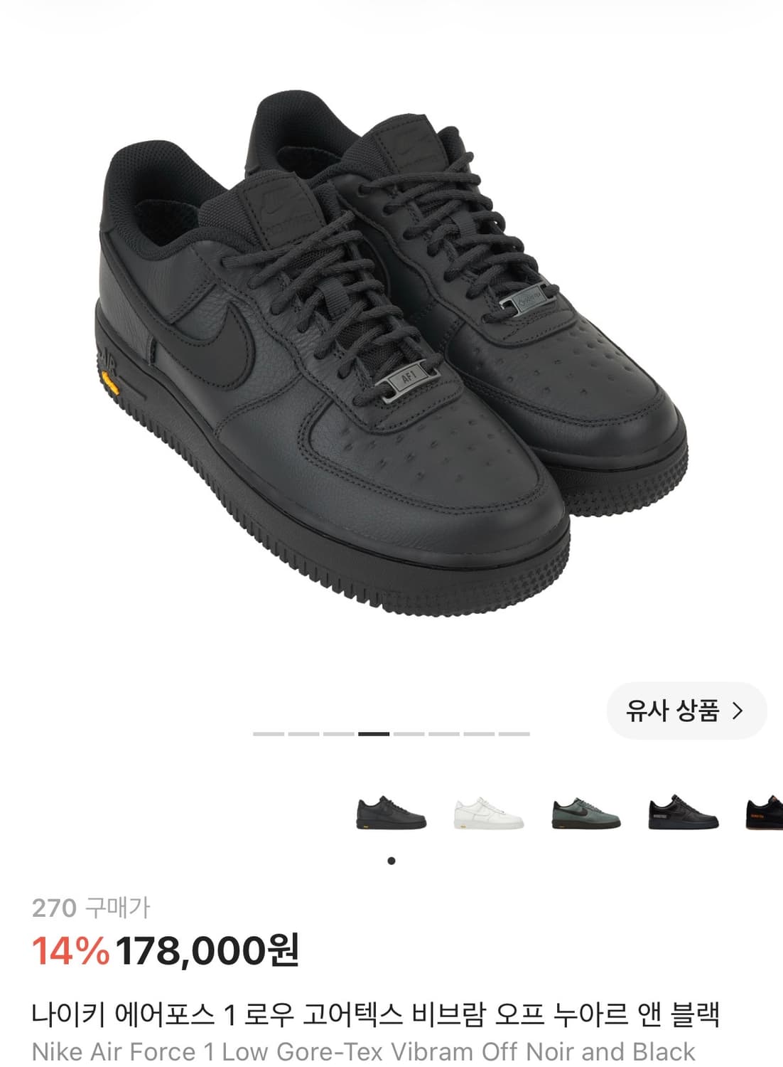 에어포스1 블랙 비브람 270 상품이미지1