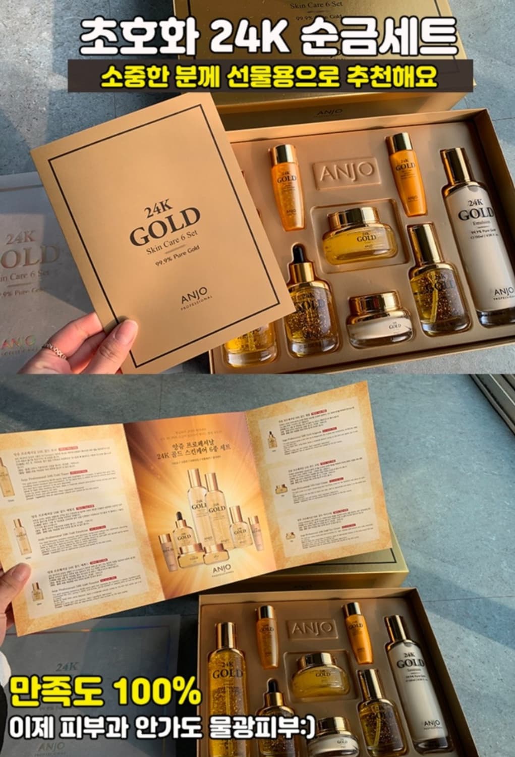 앙쥬 프리미엄 24K 골드 8종 선물세트  고급 쇼핑백증정 기능성화장품
 상품이미지6