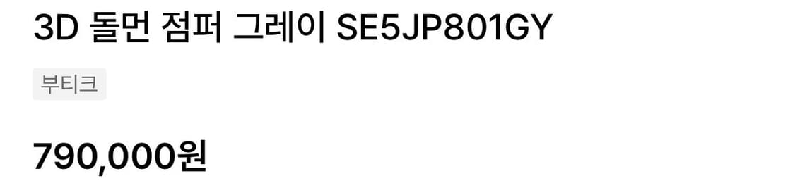 송지오옴므 지제로 벌룬핏 돌먼 집업 자켓 새상품 판매합니다 95-105 상품이미지8