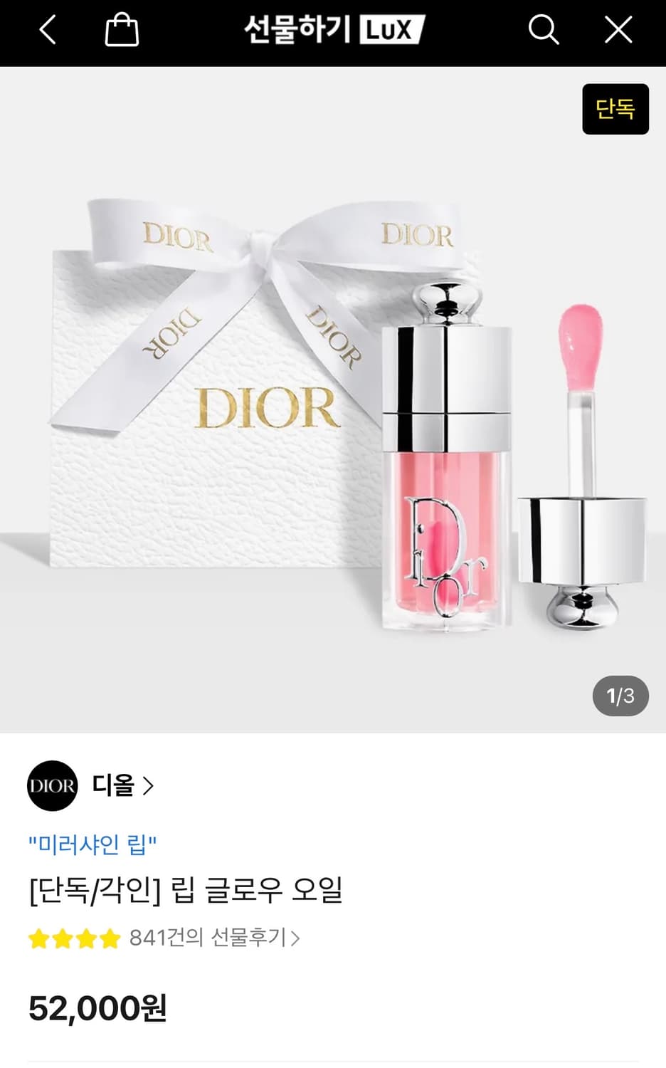 *새상품* 디올 립글로우 오일 상품이미지1