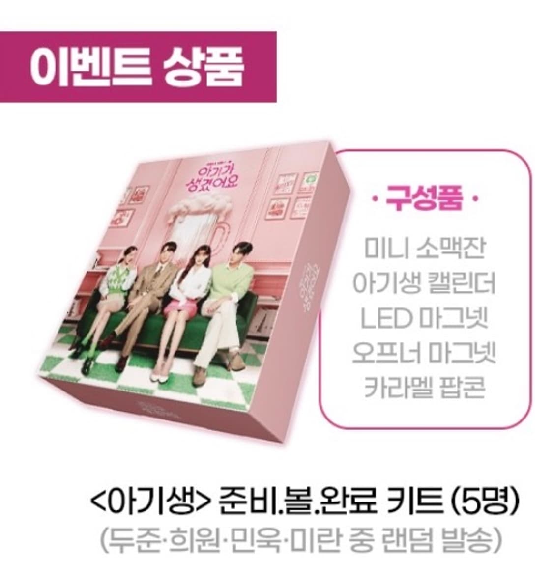 드라마 아기가 생겼어요 굿즈 상품이미지1